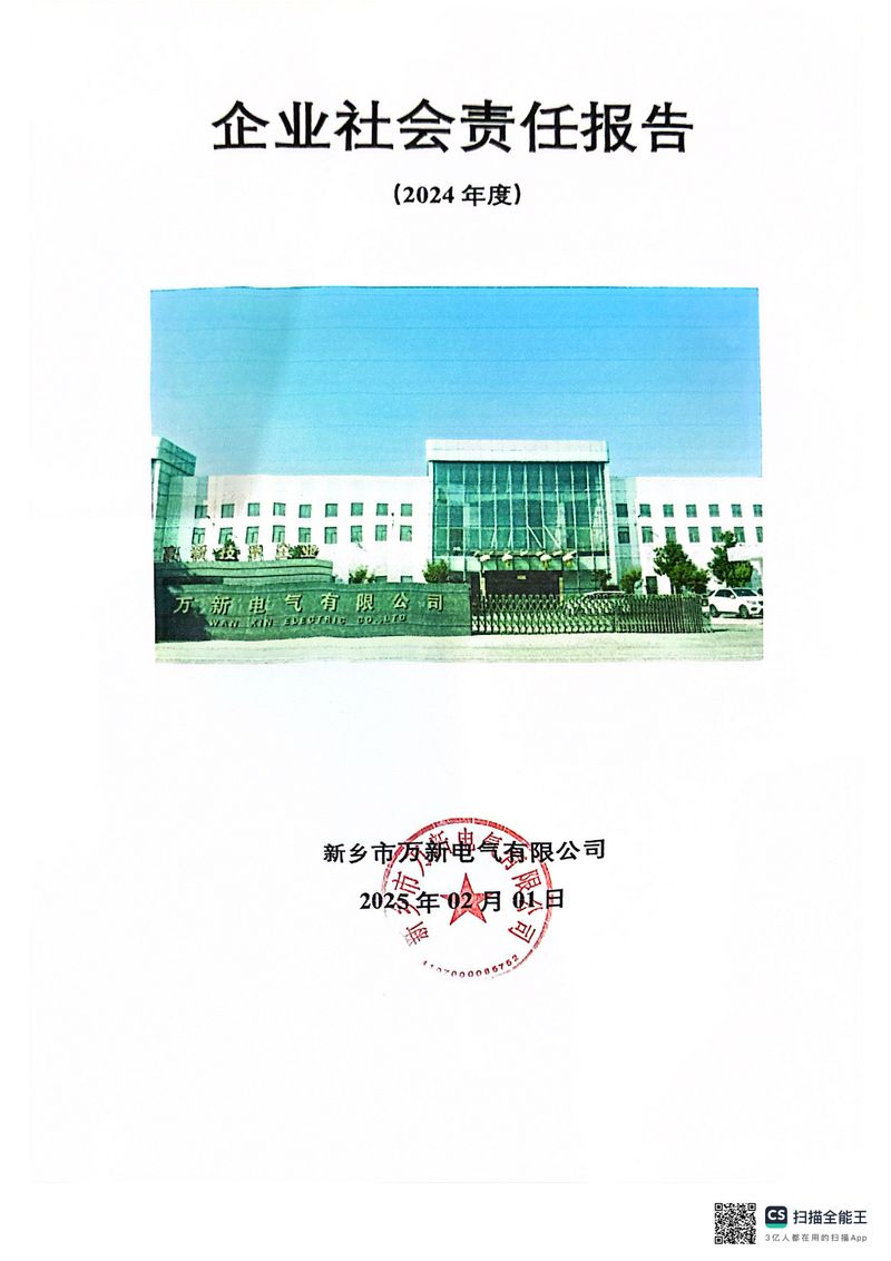 2024年度社會(huì)責(zé)任報(bào)告